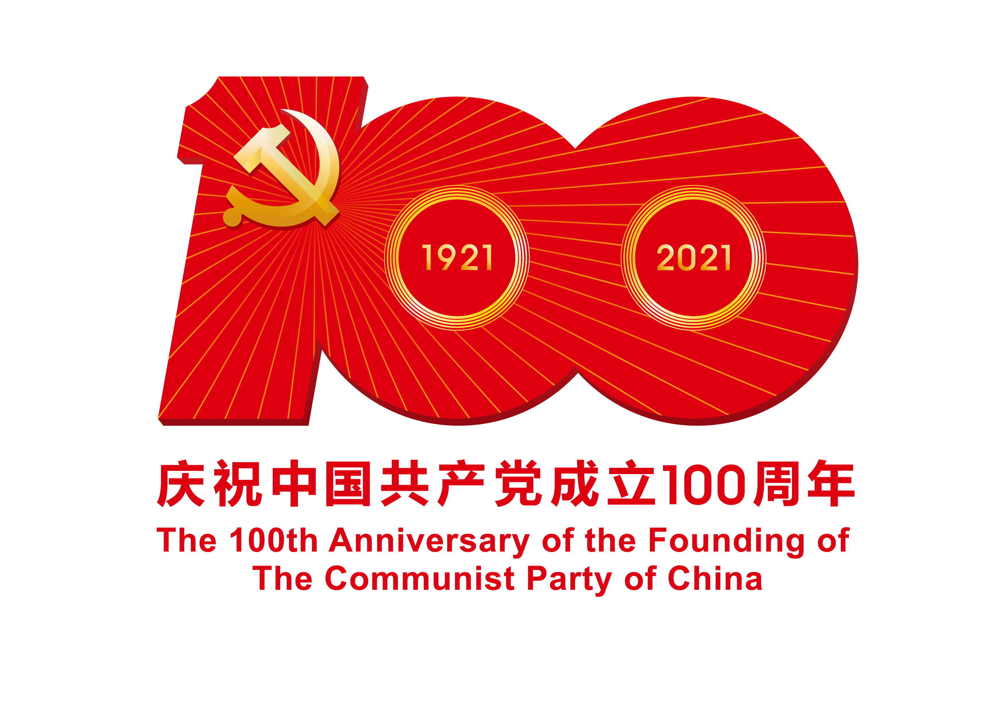 中国共产党成立100周年庆祝活动标识.png